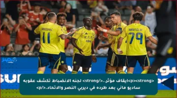 <p><strong>إيقاف مؤثر..</strong> لجنة الانضباط تكشف عقوبة ساديو ماني بعد طرده في ديربي النصر والاتحاد.</p>